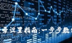思考一个且的imToken钱包登录设置指南：一步步教