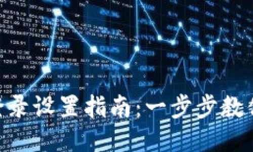 思考一个且的
imToken钱包登录设置指南:一步步教你锁定资产安全