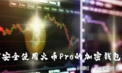 如何安全使用火币Pro的加密钱包地址