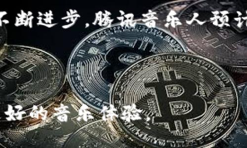 腾讯音乐人区块链：音乐创作的新里程碑

在这个数字化迅速发展的时代，音乐行业正悄然发生颠覆性的变化。众所周知，音乐创作不仅仅是艺术的表现，也是经济的驱动力。在这个过程中，版权问题一直是音乐人和乐迷们关注的焦点。而作为互联网巨头的腾讯，推出的“腾讯音乐人区块链”正是为了解决这一困扰新的音乐创作生态而诞生的。

什么是腾讯音乐人区块链？

简单来说，腾讯音乐人区块链是腾讯音乐娱乐集团旗下的一个分布式账本技术平台，旨在为音乐创作者提供更为透明和高效的版权保护和收益分配机制。借助区块链的技术优势，音乐人能够在这个平台上更好地管理自己的作品，从创作到发布都能够有效地追踪记录，确保每一次创作都得到应有的尊重与回报。

区块链技术的核心优势

区块链技术的核心优势在于其去中心化、不可篡改和透明性。在传统的版权保护中，音乐人往往需要通过繁琐的流程与中介来进行授权和收益分配，这其中不乏信息不对称和费用过高等问题。而区块链可以通过智能合约实现自动化的收益分配，每当作品被使用，相关的收益都会自动分配到各个相关方，确保每一位贡献者都能按比例获得收入。

如何运作？

在腾讯音乐人区块链平台上，音乐人可以将他们的作品上传到系统中进行注册。每一首音乐作品都会被分配一个唯一的数字ID，所有的创作信息、使用记录和收益分配都会记录在区块链上。这一过程极大地保证了作品的原创性与版权的安全性。

腾讯音乐人区块链的应用场景

除了版权保护，腾讯音乐人区块链还有很多其他的应用场景。例如，音乐人可以通过区块链技术进行作品的众筹，向粉丝募集创作资金。此外，一些特别的音乐事件或者演唱会的门票销售，可以直接通过区块链技术进行交易，减少中间环节的手续费，提高交易效率。

对音乐人的影响

这种创新的模式无疑为音乐人提供了一个更加公平和透明的创作环境。在这之前，很多音乐人对作品的版权状况模糊不清，导致他们在创作之后，面对收益分配时常常感到无奈。而腾讯音乐人区块链的出现，让创作者能够掌握更多的主动权，他们的权益更加受到保护。

粉丝们的体验如何改变

不光是音乐人，粉丝们的体验同样会因区块链的引入而改变。通过这个平台，粉丝不仅能够更加直接地支持自己喜爱的艺术家，还能够在支持中获得更多的回报。比如，粉丝通过购买某位音乐人的专辑，可以获得该专辑的独家内容，甚至是背后的创作故事，增进了音乐人与粉丝间的联系。

总结

腾讯音乐人区块链为音乐行业带来了新的机遇，标志着音乐创作的未来将更加开放与透明。随着区块链技术的不断成熟，未来我们期待看到更多创作者和音乐平台积极参与，共同打造一个更加蓬勃的音乐生态。然而，尽管前路漫漫，我们相信，音乐的力量将不断推动这一行业的进步。

相关关键词
区块链, 音乐创作, 版权保护, 腾讯音乐人/guanjianci

### 相关问题

1. 腾讯音乐人区块链是否会影响音乐的创作风格？

这一问题可以从两个方面来讨论。一方面，区块链技术的透明化和公平性可能会鼓励更多的独立音乐人参与创作，而不是依赖传统的音乐公司。这种情况下，音乐的创作风格可能会因更多样化的参与者而变得更加丰富多彩。同时，粉丝们在直接支持艺术家的过程中，也能够影响乐者们创作出更符合大众口味的作品。

另一方，虽然区块链无疑为音乐人提供了更多的平台和工具，但最终决定创作风格的仍是音乐人的个人才华和审美。因此，我们可以预见到音乐在形式上的多样化，但核心的创作理念可能仍以艺术家的个人风格为主。

2. 腾讯音乐人区块链未来的发展方向如何？

未来，腾讯音乐人区块链的发展方向可能会更加侧重于与其他技术的结合，如人工智能和大数据分析。通过结合这些先进技术，腾讯音乐人可以在创作过程中获得更为精准的市场反馈，从而调整自己的音乐创作方向，更好地迎合市场需求。

同时，区块链技术的应用范围也将不断延伸，未来可能会涉及到更多的音乐相关领域，如直播演出、版权交易平台以及与全球音乐市场的对接等等。随着技术的不断进步，腾讯音乐人预计将成为未来音乐行业的重要生态圈，赋能更多的创作者，让他们在音乐的道路上走得更加顺畅。

结尾

总之，腾讯音乐人区块链作为一个创新的平台，正逐步绘制出音乐产业的美好未来。期待这一平台能够进一步发展，为更多音乐人带来机会以及为乐迷们带来更好的音乐体验。