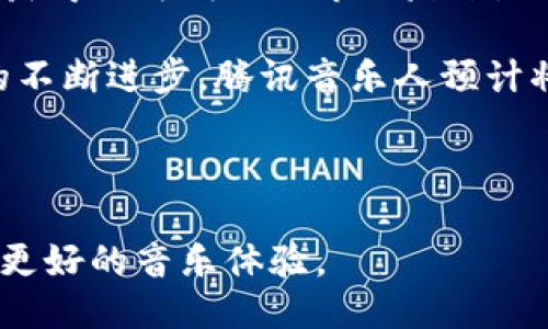 腾讯音乐人区块链：音乐创作的新里程碑

在这个数字化迅速发展的时代，音乐行业正悄然发生颠覆性的变化。众所周知，音乐创作不仅仅是艺术的表现，也是经济的驱动力。在这个过程中，版权问题一直是音乐人和乐迷们关注的焦点。而作为互联网巨头的腾讯，推出的“腾讯音乐人区块链”正是为了解决这一困扰新的音乐创作生态而诞生的。

什么是腾讯音乐人区块链？

简单来说，腾讯音乐人区块链是腾讯音乐娱乐集团旗下的一个分布式账本技术平台，旨在为音乐创作者提供更为透明和高效的版权保护和收益分配机制。借助区块链的技术优势，音乐人能够在这个平台上更好地管理自己的作品，从创作到发布都能够有效地追踪记录，确保每一次创作都得到应有的尊重与回报。

区块链技术的核心优势

区块链技术的核心优势在于其去中心化、不可篡改和透明性。在传统的版权保护中，音乐人往往需要通过繁琐的流程与中介来进行授权和收益分配，这其中不乏信息不对称和费用过高等问题。而区块链可以通过智能合约实现自动化的收益分配，每当作品被使用，相关的收益都会自动分配到各个相关方，确保每一位贡献者都能按比例获得收入。

如何运作？

在腾讯音乐人区块链平台上，音乐人可以将他们的作品上传到系统中进行注册。每一首音乐作品都会被分配一个唯一的数字ID，所有的创作信息、使用记录和收益分配都会记录在区块链上。这一过程极大地保证了作品的原创性与版权的安全性。

腾讯音乐人区块链的应用场景

除了版权保护，腾讯音乐人区块链还有很多其他的应用场景。例如，音乐人可以通过区块链技术进行作品的众筹，向粉丝募集创作资金。此外，一些特别的音乐事件或者演唱会的门票销售，可以直接通过区块链技术进行交易，减少中间环节的手续费，提高交易效率。

对音乐人的影响

这种创新的模式无疑为音乐人提供了一个更加公平和透明的创作环境。在这之前，很多音乐人对作品的版权状况模糊不清，导致他们在创作之后，面对收益分配时常常感到无奈。而腾讯音乐人区块链的出现，让创作者能够掌握更多的主动权，他们的权益更加受到保护。

粉丝们的体验如何改变

不光是音乐人，粉丝们的体验同样会因区块链的引入而改变。通过这个平台，粉丝不仅能够更加直接地支持自己喜爱的艺术家，还能够在支持中获得更多的回报。比如，粉丝通过购买某位音乐人的专辑，可以获得该专辑的独家内容，甚至是背后的创作故事，增进了音乐人与粉丝间的联系。

总结

腾讯音乐人区块链为音乐行业带来了新的机遇，标志着音乐创作的未来将更加开放与透明。随着区块链技术的不断成熟，未来我们期待看到更多创作者和音乐平台积极参与，共同打造一个更加蓬勃的音乐生态。然而，尽管前路漫漫，我们相信，音乐的力量将不断推动这一行业的进步。

相关关键词
区块链, 音乐创作, 版权保护, 腾讯音乐人/guanjianci

### 相关问题

1. 腾讯音乐人区块链是否会影响音乐的创作风格？

这一问题可以从两个方面来讨论。一方面，区块链技术的透明化和公平性可能会鼓励更多的独立音乐人参与创作，而不是依赖传统的音乐公司。这种情况下，音乐的创作风格可能会因更多样化的参与者而变得更加丰富多彩。同时，粉丝们在直接支持艺术家的过程中，也能够影响乐者们创作出更符合大众口味的作品。

另一方，虽然区块链无疑为音乐人提供了更多的平台和工具，但最终决定创作风格的仍是音乐人的个人才华和审美。因此，我们可以预见到音乐在形式上的多样化，但核心的创作理念可能仍以艺术家的个人风格为主。

2. 腾讯音乐人区块链未来的发展方向如何？

未来，腾讯音乐人区块链的发展方向可能会更加侧重于与其他技术的结合，如人工智能和大数据分析。通过结合这些先进技术，腾讯音乐人可以在创作过程中获得更为精准的市场反馈，从而调整自己的音乐创作方向，更好地迎合市场需求。

同时，区块链技术的应用范围也将不断延伸，未来可能会涉及到更多的音乐相关领域，如直播演出、版权交易平台以及与全球音乐市场的对接等等。随着技术的不断进步，腾讯音乐人预计将成为未来音乐行业的重要生态圈，赋能更多的创作者，让他们在音乐的道路上走得更加顺畅。

结尾

总之，腾讯音乐人区块链作为一个创新的平台，正逐步绘制出音乐产业的美好未来。期待这一平台能够进一步发展，为更多音乐人带来机会以及为乐迷们带来更好的音乐体验。