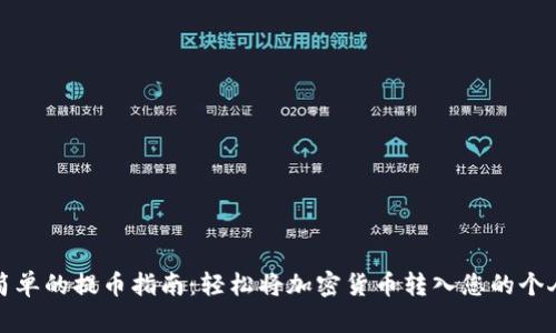 安全简单的提币指南:轻松将加密货币转入您的个人钱包