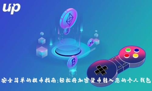 安全简单的提币指南:轻松将加密货币转入您的个人钱包