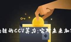深入了解区块链的CCV算力：它对未来加密货币的