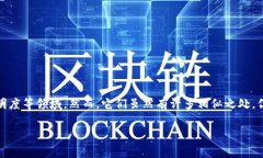 分布式账本与区块链：深入剖析两者的区别在当