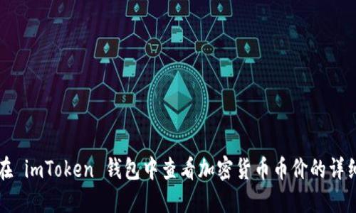 如何在 imToken 钱包中查看加密货币币价的详细指南