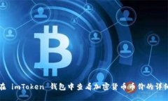 如何在 imToken 钱包中查看加密货币币价的详细指