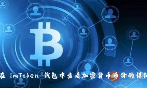 如何在 imToken 钱包中查看加密货币币价的详细指南