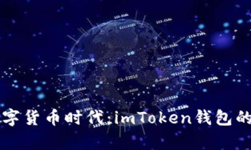 国际化数字货币时代:imToken钱包的全面解析