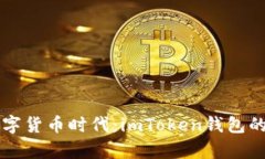 国际化数字货币时代：imToken钱包的全面解析