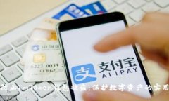如何防止ImToken钱包被盗：保护数字资产的实用指