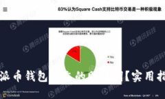 如何找回派币钱包遗忘的助记词？实用指南与技