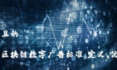 思考一个且的深入解析区块链数字广告标准：定