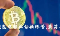 如何在imToken钱包中轻松切换账号，最简单实用的