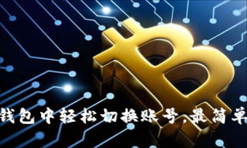 如何在imToken钱包中轻松切换账号,最简单实用的操作指南