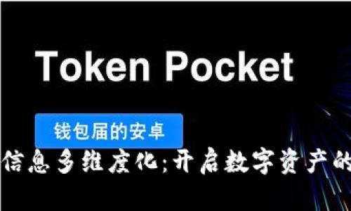 区块链信息多维度化：开启数字资产的新视野