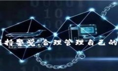 s**导入钱包的概念**在数字货币的世界里，钱包扮