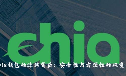 Ripple钱包的迁移背后: 安全性与方便性的双重升级