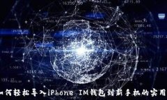   div如何轻松导入iPhone IM钱包到新手机的实用指南
