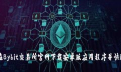 推荐如何在Bybit交易所官网下载安卓版应用程序并