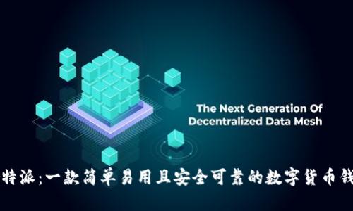 比特派：一款简单易用且安全可靠的数字货币钱包