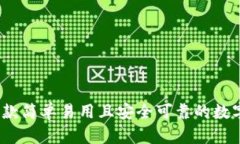 比特派：一款简单易用且安全可靠的数字货币钱
