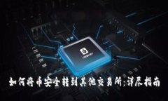 如何将币安全转到其他交易所：详尽指南