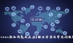 imToken添加钱包无反应？解决方案及常见问题解析