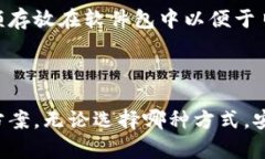 软件包与硬钱包的详细对比：选择适合你的安全
