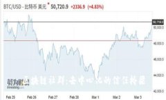 区块链社群：去中心化的信任桥梁
