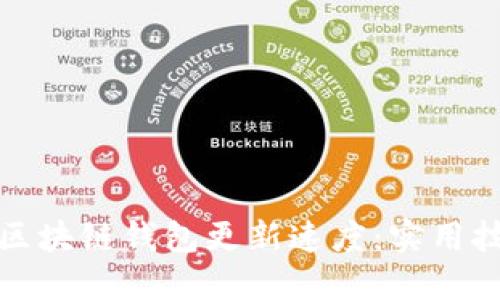 如何加快区块链钱包更新速度:实用技巧与建议