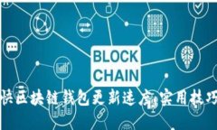如何加快区块链钱包更新速度：实用技巧与建议