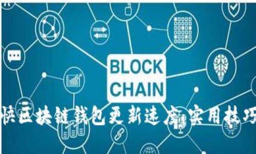 如何加快区块链钱包更新速度:实用技巧与建议