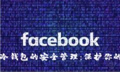 轻松掌握冷钱包的安全管理：保护你的加密资产
