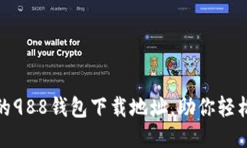 方便快捷的988钱包下载地址,助你轻松管理财务