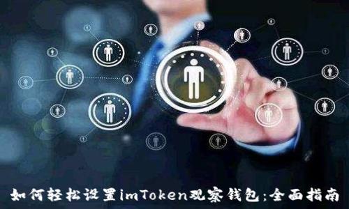   
如何轻松设置imToken观察钱包：全面指南