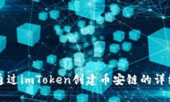 如何通过imToken创建币安链的详细指南