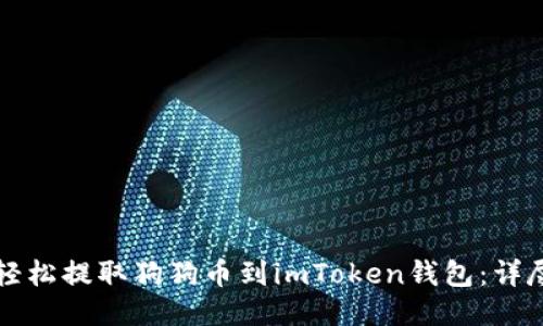 如何轻松提取狗狗币到imToken钱包:详尽指南