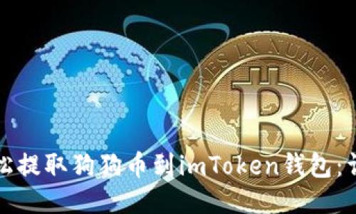 如何轻松提取狗狗币到imToken钱包:详尽指南