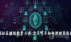 揭秘区块链投资工具：你不可不知的理财新选择