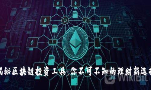 揭秘区块链投资工具:你不可不知的理财新选择