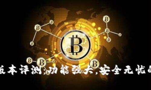 全新ImToken钱包版本评测:功能强大,安全无忧的数字资产管理利器