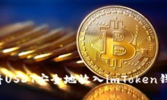 如何将USDT安全地放入imToken钱包中？