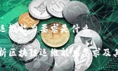区块链运维能力要求是什么深入解析区块链运维