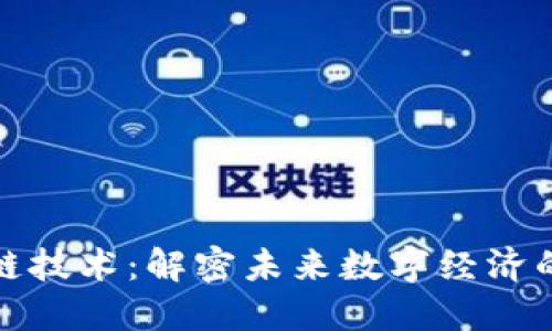 区块链技术:解密未来数字经济的关键