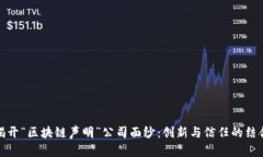 揭开“区块链声明”公司面纱：创新与信任的结
