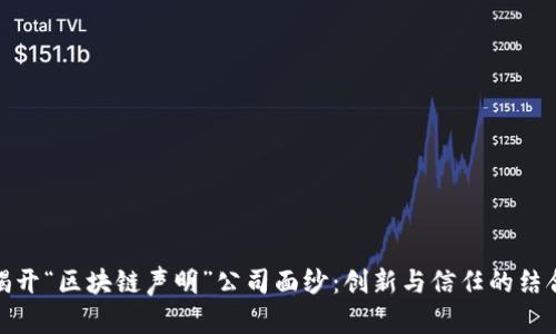 揭开“区块链声明”公司面纱:创新与信任的结合