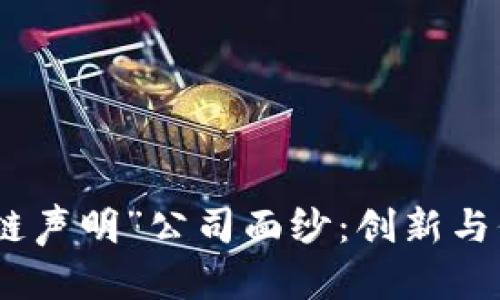 揭开“区块链声明”公司面纱:创新与信任的结合