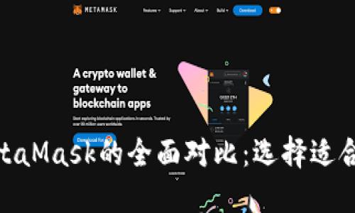 imToken与MetaMask的全面对比:选择适合你的数字钱包
