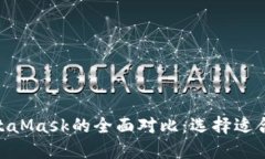 imToken与MetaMask的全面对比：选择适合你的数字钱